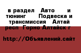  в раздел : Авто » GT и тюнинг »  » Подвеска и трансмиссия . Алтай респ.,Горно-Алтайск г.